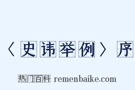 〈史讳举例〉序是什么意思的图片
